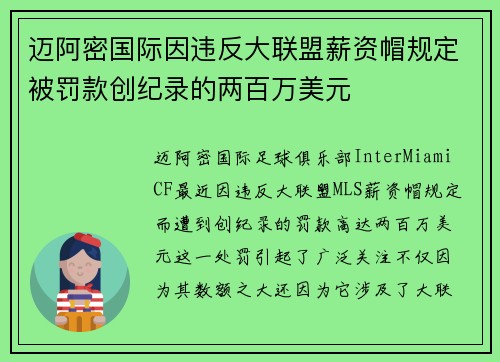迈阿密国际因违反大联盟薪资帽规定被罚款创纪录的两百万美元 迈阿密国际因违反大联盟薪资帽规定被罚款创纪录的两百万美元