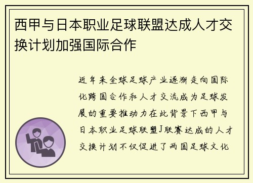 西甲与日本职业足球联盟达成人才交换计划加强国际合作