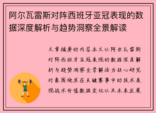 阿尔瓦雷斯对阵西班牙亚冠表现的数据深度解析与趋势洞察全景解读