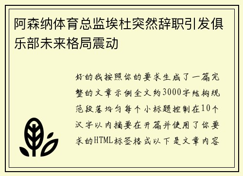 阿森纳体育总监埃杜突然辞职引发俱乐部未来格局震动