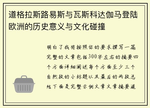 道格拉斯路易斯与瓦斯科达伽马登陆欧洲的历史意义与文化碰撞 道格拉斯路易斯与瓦斯科达伽马登陆欧洲的历史意义与文化碰撞