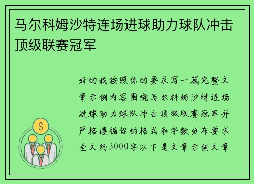 马尔科姆沙特连场进球助力球队冲击顶级联赛冠军