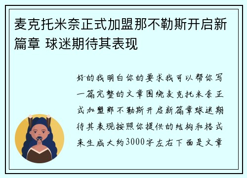 麦克托米奈正式加盟那不勒斯开启新篇章 球迷期待其表现 麦克托米奈正式加盟那不勒斯开启新篇章 球迷期待其表现