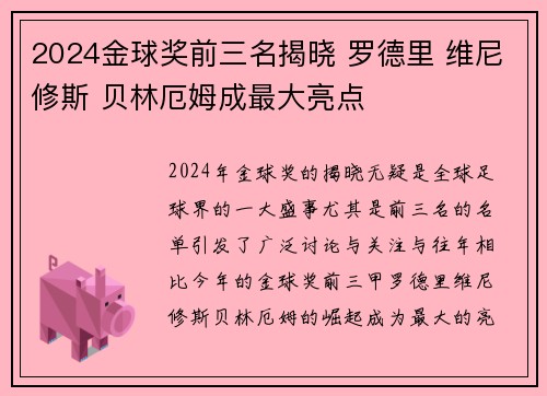 2024金球奖前三名揭晓 罗德里 维尼修斯 贝林厄姆成最大亮点 2024金球奖前三名揭晓 罗德里 维尼修斯 贝林厄姆成最大亮点
