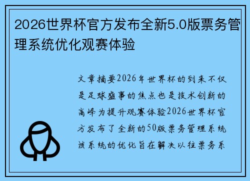 2026世界杯官方发布全新5.0版票务管理系统优化观赛体验 2026世界杯官方发布全新5.0版票务管理系统优化观赛体验