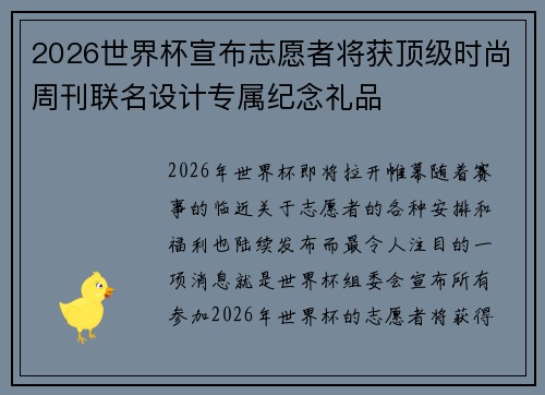 2026世界杯宣布志愿者将获顶级时尚周刊联名设计专属纪念礼品