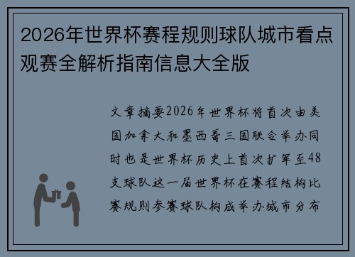 2026年世界杯赛程规则球队城市看点观赛全解析指南信息大全版 2026年世界杯赛程规则球队城市看点观赛全解析指南信息大全版