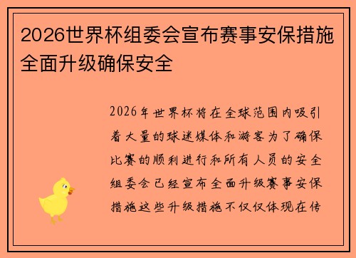 2026世界杯组委会宣布赛事安保措施全面升级确保安全 2026世界杯组委会宣布赛事安保措施全面升级确保安全