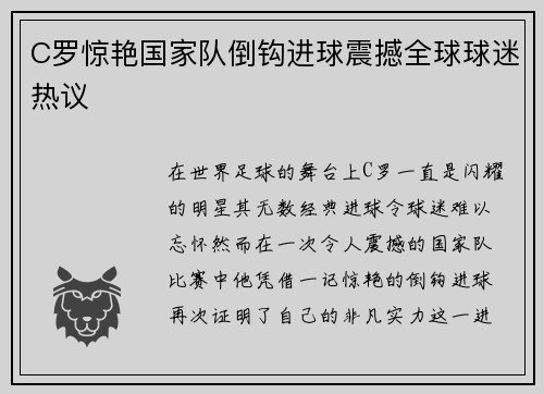 C罗惊艳国家队倒钩进球震撼全球球迷热议