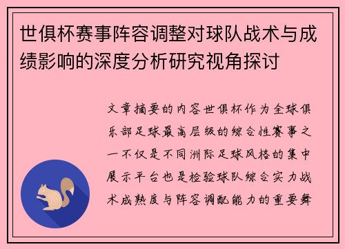 世俱杯赛事阵容调整对球队战术与成绩影响的深度分析研究视角探讨 世俱杯赛事阵容调整对球队战术与成绩影响的深度分析研究视角探讨
