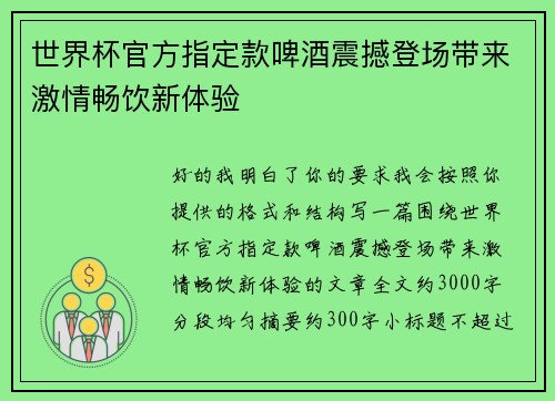 世界杯官方指定款啤酒震撼登场带来激情畅饮新体验 世界杯官方指定款啤酒震撼登场带来激情畅饮新体验