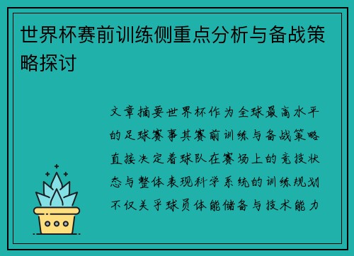 世界杯赛前训练侧重点分析与备战策略探讨
