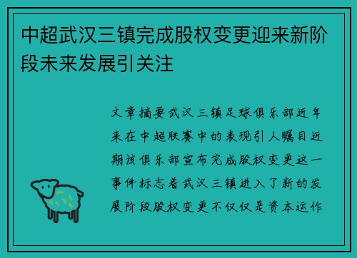 中超武汉三镇完成股权变更迎来新阶段未来发展引关注 中超武汉三镇完成股权变更迎来新阶段未来发展引关注