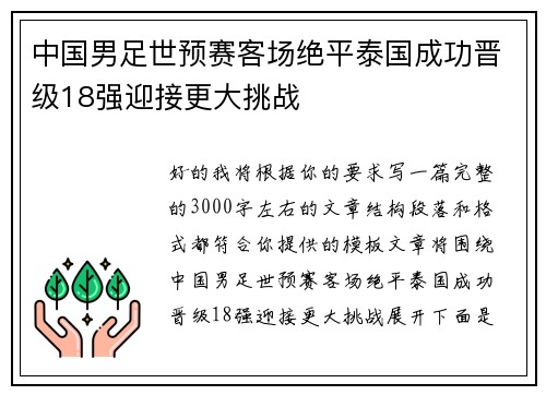 中国男足世预赛客场绝平泰国成功晋级18强迎接更大挑战 中国男足世预赛客场绝平泰国成功晋级18强迎接更大挑战
