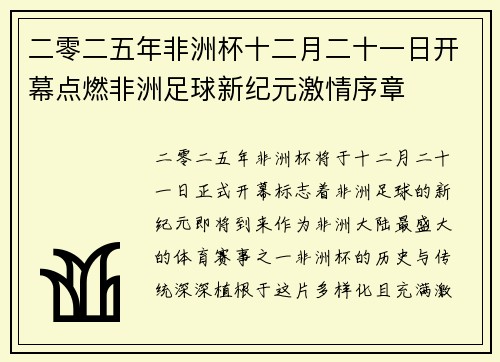 二零二五年非洲杯十二月二十一日开幕点燃非洲足球新纪元激情序章 二零二五年非洲杯十二月二十一日开幕点燃非洲足球新纪元激情序章
