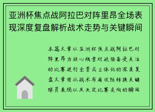 亚洲杯焦点战阿拉巴对阵里昂全场表现深度复盘解析战术走势与关键瞬间评述 亚洲杯焦点战阿拉巴对阵里昂全场表现深度复盘解析战术走势与关键瞬间评述