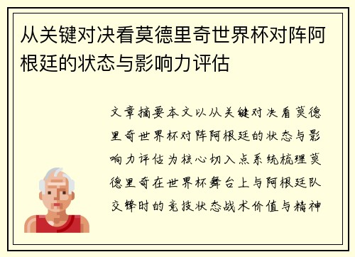 从关键对决看莫德里奇世界杯对阵阿根廷的状态与影响力评估 从关键对决看莫德里奇世界杯对阵阿根廷的状态与影响力评估