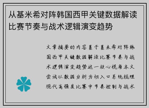 从基米希对阵韩国西甲关键数据解读比赛节奏与战术逻辑演变趋势 从基米希对阵韩国西甲关键数据解读比赛节奏与战术逻辑演变趋势