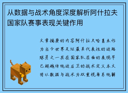 从数据与战术角度深度解析阿什拉夫国家队赛事表现关键作用 从数据与战术角度深度解析阿什拉夫国家队赛事表现关键作用