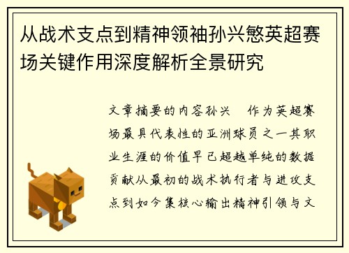从战术支点到精神领袖孙兴慜英超赛场关键作用深度解析全景研究 从战术支点到精神领袖孙兴慜英超赛场关键作用深度解析全景研究