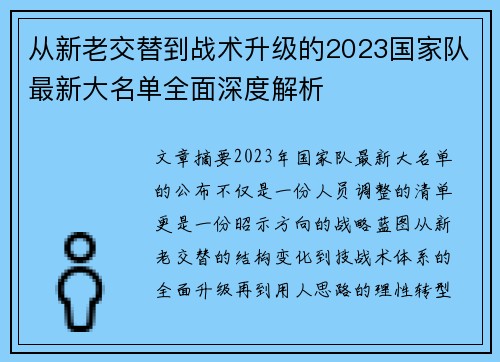从新老交替到战术升级的2023国家队最新大名单全面深度解析 从新老交替到战术升级的2023国家队最新大名单全面深度解析
