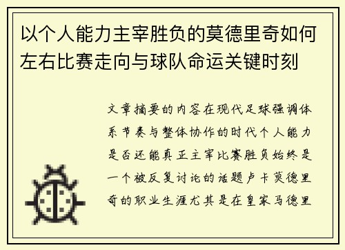 以个人能力主宰胜负的莫德里奇如何左右比赛走向与球队命运关键时刻 以个人能力主宰胜负的莫德里奇如何左右比赛走向与球队命运关键时刻
