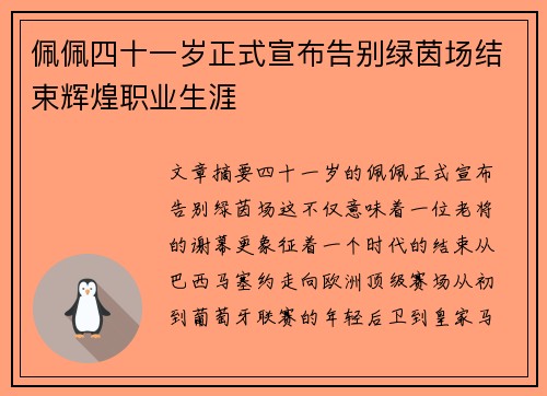 佩佩四十一岁正式宣布告别绿茵场结束辉煌职业生涯 佩佩四十一岁正式宣布告别绿茵场结束辉煌职业生涯