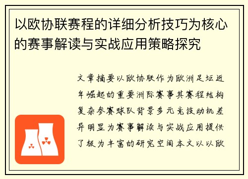 以欧协联赛程的详细分析技巧为核心的赛事解读与实战应用策略探究