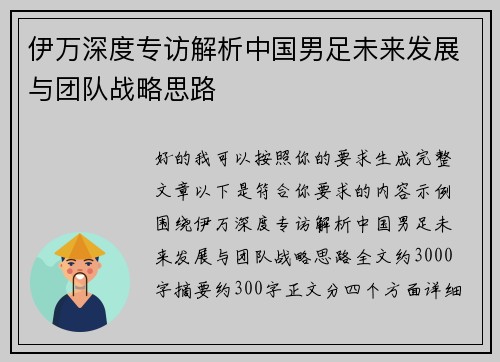 伊万深度专访解析中国男足未来发展与团队战略思路 伊万深度专访解析中国男足未来发展与团队战略思路