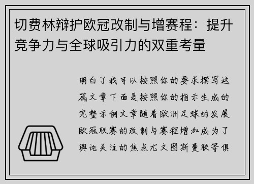 切费林辩护欧冠改制与增赛程:提升竞争力与全球吸引力的双重考量 切费林辩护欧冠改制与增赛程:提升竞争力与全球吸引力的双重考量