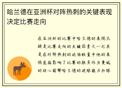 哈兰德在亚洲杯对阵热刺的关键表现决定比赛走向 哈兰德在亚洲杯对阵热刺的关键表现决定比赛走向