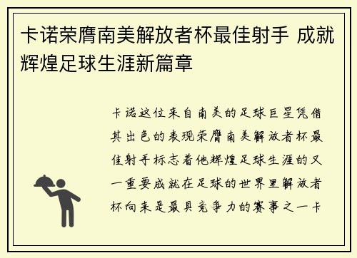 卡诺荣膺南美解放者杯最佳射手 成就辉煌足球生涯新篇章 卡诺荣膺南美解放者杯最佳射手 成就辉煌足球生涯新篇章