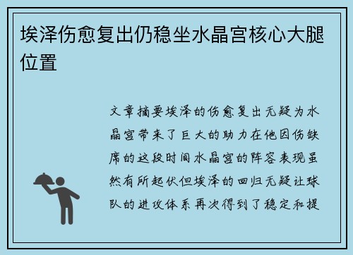 埃泽伤愈复出仍稳坐水晶宫核心大腿位置