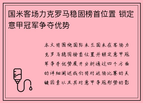 国米客场力克罗马稳固榜首位置 锁定意甲冠军争夺优势 国米客场力克罗马稳固榜首位置 锁定意甲冠军争夺优势