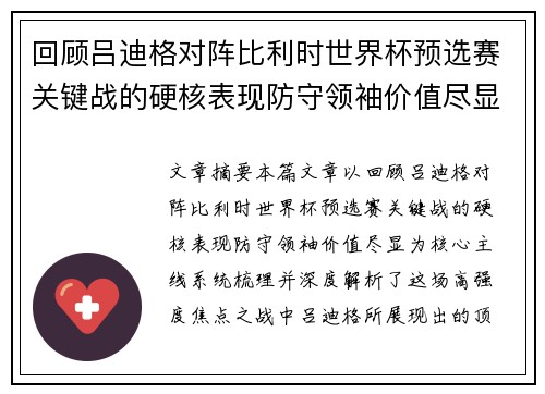 回顾吕迪格对阵比利时世界杯预选赛关键战的硬核表现防守领袖价值尽显 回顾吕迪格对阵比利时世界杯预选赛关键战的硬核表现防守领袖价值尽显