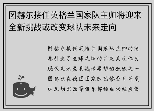 图赫尔接任英格兰国家队主帅将迎来全新挑战或改变球队未来走向
