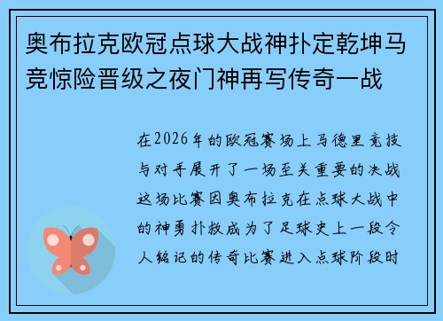 奥布拉克欧冠点球大战神扑定乾坤马竞惊险晋级之夜门神再写传奇一战
