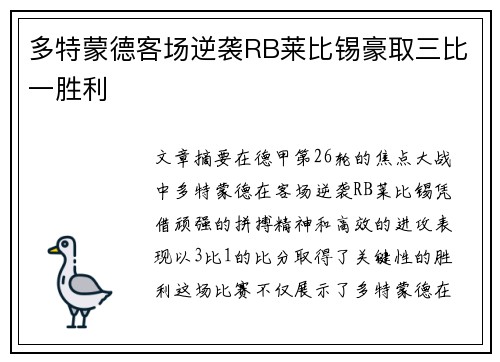 多特蒙德客场逆袭RB莱比锡豪取三比一胜利 多特蒙德客场逆袭RB莱比锡豪取三比一胜利