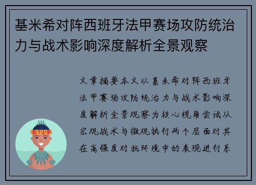 基米希对阵西班牙法甲赛场攻防统治力与战术影响深度解析全景观察 基米希对阵西班牙法甲赛场攻防统治力与战术影响深度解析全景观察