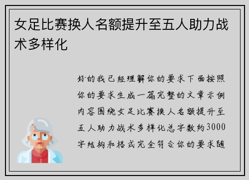 女足比赛换人名额提升至五人助力战术多样化