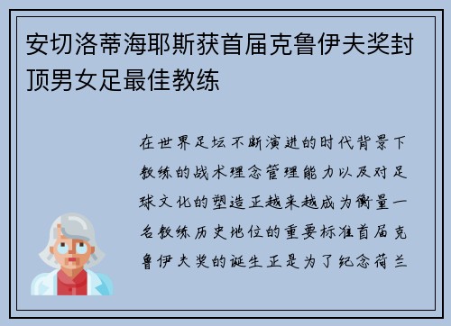 安切洛蒂海耶斯获首届克鲁伊夫奖封顶男女足最佳教练 安切洛蒂海耶斯获首届克鲁伊夫奖封顶男女足最佳教练