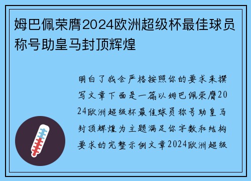 姆巴佩荣膺2024欧洲超级杯最佳球员称号助皇马封顶辉煌 姆巴佩荣膺2024欧洲超级杯最佳球员称号助皇马封顶辉煌