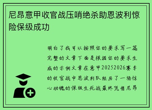 尼昂意甲收官战压哨绝杀助恩波利惊险保级成功