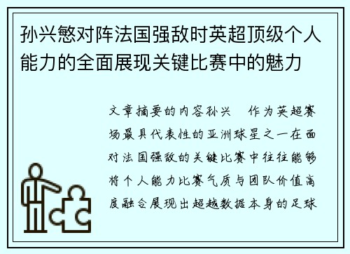 孙兴慜对阵法国强敌时英超顶级个人能力的全面展现关键比赛中的魅力 孙兴慜对阵法国强敌时英超顶级个人能力的全面展现关键比赛中的魅力