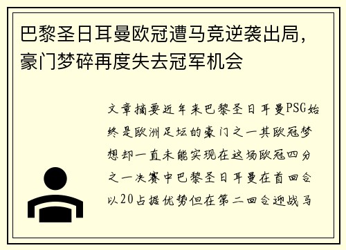 巴黎圣日耳曼欧冠遭马竞逆袭出局，豪门梦碎再度失去冠军机会