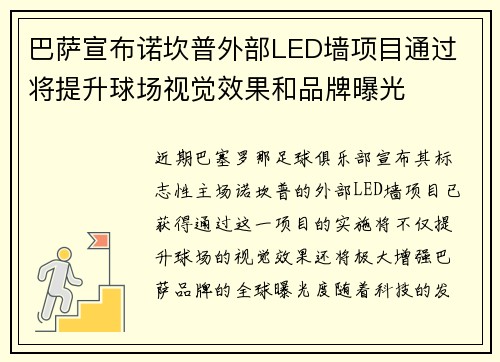 巴萨宣布诺坎普外部LED墙项目通过 将提升球场视觉效果和品牌曝光