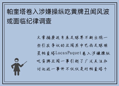 帕奎塔卷入涉嫌操纵吃黄牌丑闻风波或面临纪律调查 帕奎塔卷入涉嫌操纵吃黄牌丑闻风波或面临纪律调查