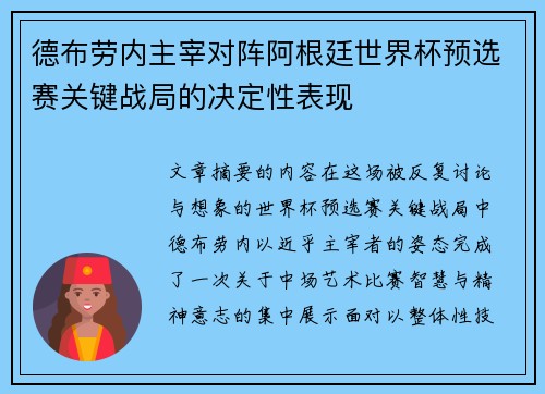 德布劳内主宰对阵阿根廷世界杯预选赛关键战局的决定性表现 德布劳内主宰对阵阿根廷世界杯预选赛关键战局的决定性表现