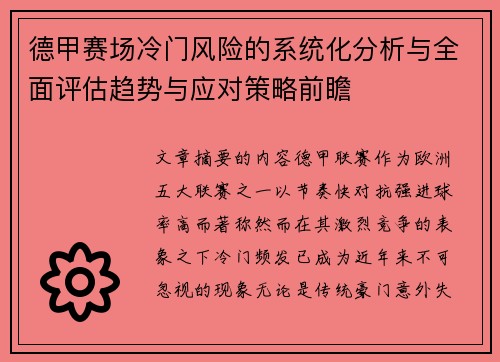 德甲赛场冷门风险的系统化分析与全面评估趋势与应对策略前瞻 德甲赛场冷门风险的系统化分析与全面评估趋势与应对策略前瞻