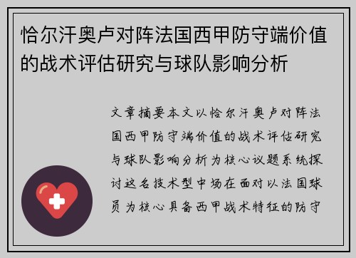 恰尔汗奥卢对阵法国西甲防守端价值的战术评估研究与球队影响分析 恰尔汗奥卢对阵法国西甲防守端价值的战术评估研究与球队影响分析